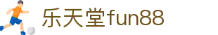 乐天堂· (fun88)官方网站